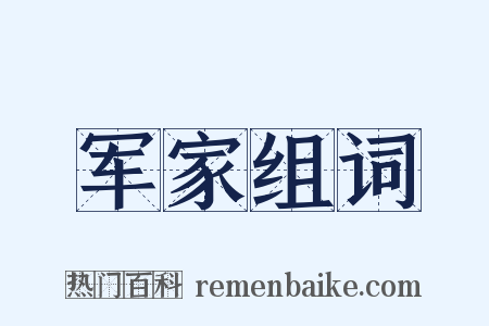军家组词是什么意思的图片